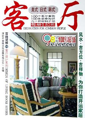 现代客厅/客厅设计系列/百姓装修 pdf epub mobi 电子书 下载