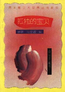 孤独的宝贝 pdf epub mobi 电子书 下载