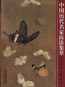 花鳥捲魚蟲法-中國曆代名傢技法集萃 pdf epub mobi 電子書 下載