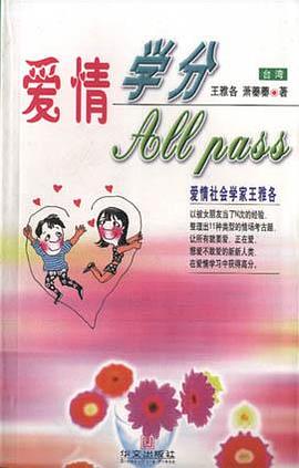 爱情学分  All Pass pdf epub mobi 电子书 下载