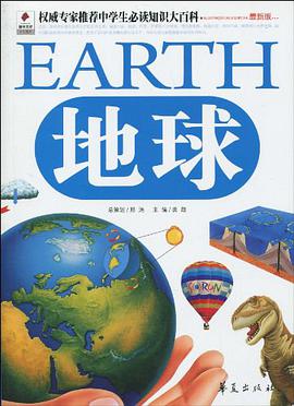 地球/權威專傢推薦中學生必讀知識大百科 pdf epub mobi 電子書 下載
