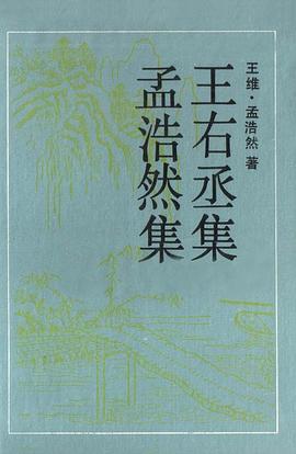 王右丞集 孟浩然集 pdf epub mobi 电子书 下载