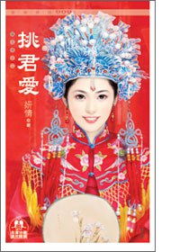 囍花嫁之二·挑君愛 pdf epub mobi 电子书 下载