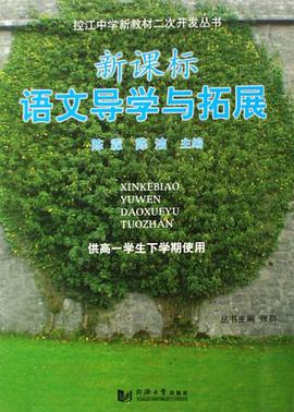 新课标语文导学与拓展 pdf epub mobi 电子书 下载
