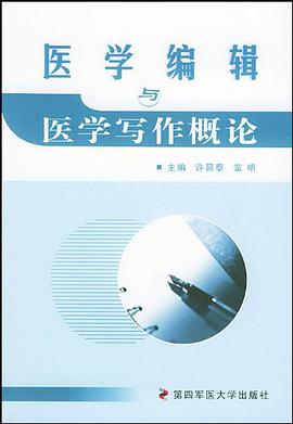 医学编辑与医学写作概论 pdf epub mobi 电子书 下载