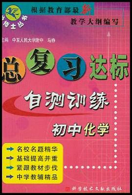 初中化为总复习达标自测训练-小博士丛书 pdf epub mobi 电子书 下载