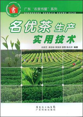 名优茶生产实用技术 pdf epub mobi 电子书 下载
