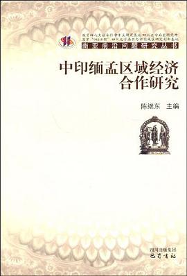 中印缅孟区域经济合作研究 pdf epub mobi 电子书 下载