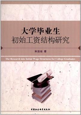 大学毕业生初始工资结构研究 pdf epub mobi 电子书 下载