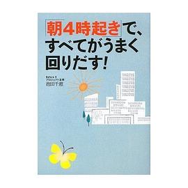 「朝4時起き」で、すべてがうまく回りだす!