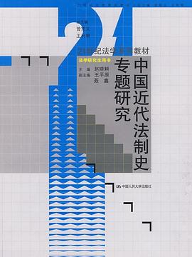 中国近代法制史专题研究 pdf epub mobi 电子书 下载