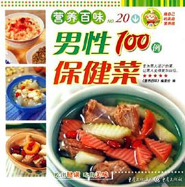 男性保健菜100例 pdf epub mobi 电子书 下载