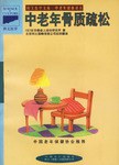 中老年骨质疏松 pdf epub mobi 电子书 下载