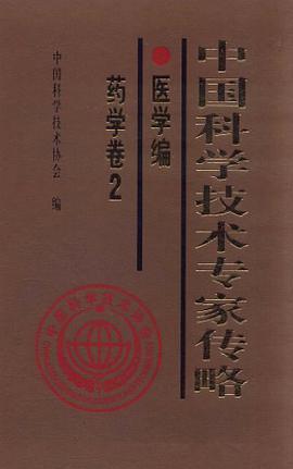 中国科学技术专家传略。医学编·药学卷2 pdf epub mobi 电子书 下载