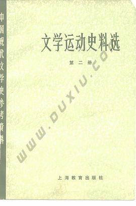 文学运动史料选（第二册） pdf epub mobi 电子书 下载