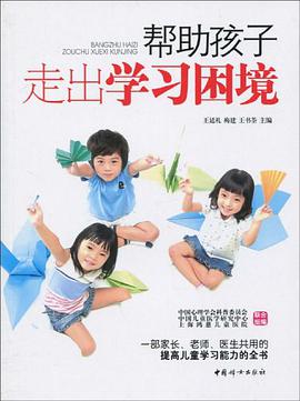 帮助孩子走出学习困境 pdf epub mobi 电子书 下载