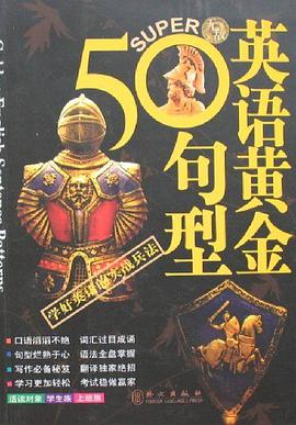 英语黄金50句型 pdf epub mobi 电子书 下载