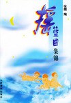摇篮曲集锦 pdf epub mobi 电子书 下载