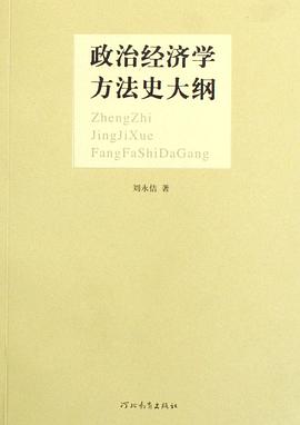 政治经济学方法史大纲 pdf epub mobi 电子书 下载