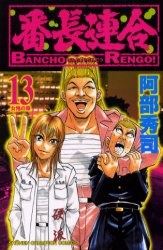 番長連合 13