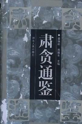 肃贪通鉴 pdf epub mobi 电子书 下载