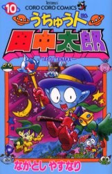 うちゅう人田中太郎 10