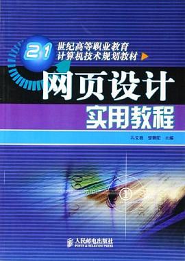网页设计实用教程 pdf epub mobi 电子书 下载