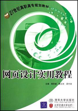 网页设计实用教程 pdf epub mobi 电子书 下载