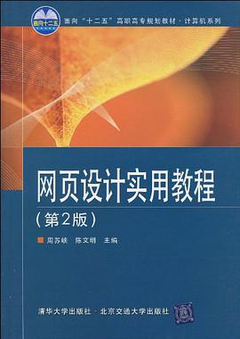 网页设计实用教程 pdf epub mobi 电子书 下载