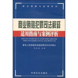 商业贿赂犯罪司法解释适用指南与案例评析 pdf epub mobi 电子书 下载