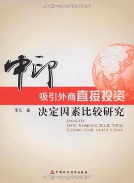 中印吸引外商直接投资决定因素比较研究 pdf epub mobi 电子书 下载