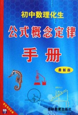 初中数理化生公式概念定律手册 pdf epub mobi 电子书 下载