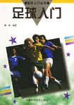足球入门 pdf epub mobi 电子书 下载