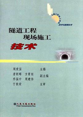 隧道工程现场施工技术 pdf epub mobi 电子书 下载