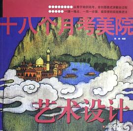 艺术设计/十八个月考美院 pdf epub mobi 下载