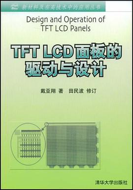 TFT LCD面板的驱动与设计 pdf epub mobi 电子书 下载