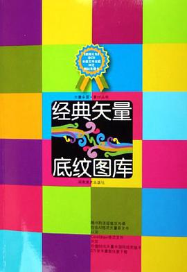 经典矢量底纹图库 pdf epub mobi 电子书 下载