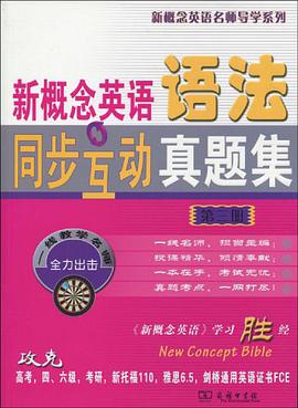 新概念英语语法同步互动真题集 第三册 pdf epub mobi 电子书 下载