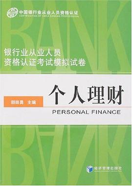 銀行業從業人員資格認證考試模擬試捲-個人理財、風險管理 pdf epub mobi 電子書 下載