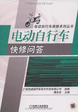 电动自行车快修问答 pdf epub mobi 电子书 下载
