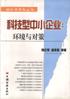 科技型：中小企業環境與對策 pdf epub mobi 電子書 下載