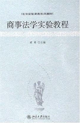 商事法学实验教程 pdf epub mobi 电子书 下载