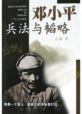 邓小平兵法与韬略