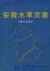 安徽水旱灾害 pdf epub mobi 电子书 下载