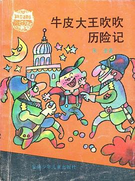 牛皮大王吹吹历险记 pdf epub mobi 电子书 下载