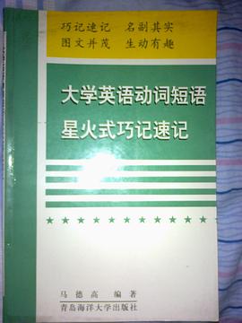 大学英语动词短语星火式巧记速记