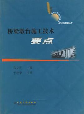 桥梁墩台施工技术要点 pdf epub mobi 电子书 下载
