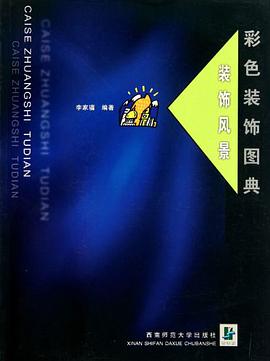 彩色装饰图典 pdf epub mobi 电子书 下载