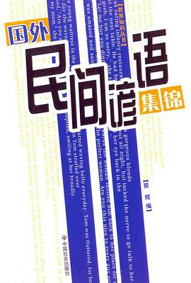 国外民间谚语集锦 pdf epub mobi 电子书 下载