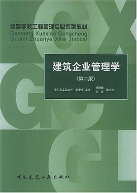 建筑企业管理学 pdf epub mobi 电子书 下载